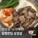 호랭이네대패삼겹살 | 여행 바베큐 꿀조합! 설렘한입 삼겹살로 캠핑 감성 제대로