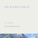 오유진 | 연구자가 연구대상에 짓눌릴 때(오유진의 후기인상주의)