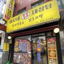 이모네닭내장탕