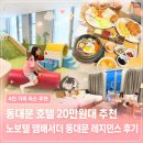 동대문 호텔 20만원대 추천 노보텔 앰배서더 동대문 레지던스 4인가족 후기
