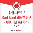 [🍁둥지이민🐥] 취업 치트키! 캐나다 기술 표준 자격, Red Seal 레드씰을 알아보자 이미지