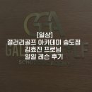 갤러리 골프 송도점 이미지