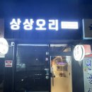 상상오리 오금점
