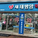 새태평양약국 뉴스타운