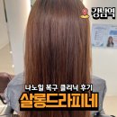 햇살미용실 | 강남역 미용실 헤어샵 햇살 디자이너 나노힐클리닉 후기 살롱드라피네 본점