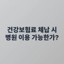 국민건강보험공단 오산지사 | 건강보험료 체납 시 병원 이용 가능한가? 2025 최신 정보 총정리