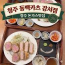 CU청주가경스마일 | [청주/강서동] 청주 돈까스 맛집 추천 동백카츠 강서점, 분위기 좋은 감성 일식 돈카츠 솔직후기