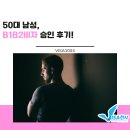 B-2 | [B] 50대 남성, B1B2비자 발급 성공 후기