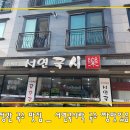 서연국시락 이미지