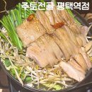 주토전골 | [공지] 평택역 술집 주토전골 평택역점 솔직후기 (맛, 가격, 분위기, 위치)