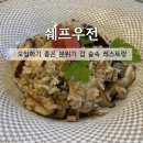 씨유 원주흥양리점 | [맛집] 분위기 좋은 숲속 별장 원주레스토랑 '쉐프우전', 원주데이트 추천
