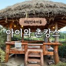 원두막집 민박 | 아이와 촌캉스 아산 외암민속마을 원두막 숙소