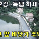 여기서 살면 인생 참 재밌겠다~코 앞 바닷가 전원주택 1+1 득템 하세[요[땅지통] 이미지