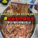 오늘밀면해장국 부산 명지 밀면 맛집 국제신도시 해장하기좋은 물비빔 만두까지 REVIEW