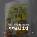 유한회사 조이푸드 - 남구 | 에어프라이어 없이 먹기 간편간식 파파스틱 쌀호떡 후기