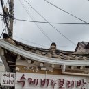 [서울 종로]좋은 사람들과 함께하는 서촌 맛집 체부동 수제비와 보리밥, 목포세발낙지
