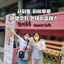 사파동297 | 창원 사파동 베이킹공방(하이루루) _ 머랭쿠키 원데이클래스