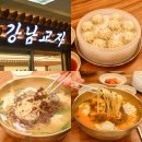 소도몰 분당서현점 | 분당 맛집 칼국수 제대로인 서현역 강남교자 솔직후기