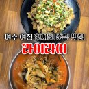 (유)여천위생공사 | 여수 여천 중식맛집 라이라이 유린기 차돌박이짬뽕 현지인 내돈내산 후기