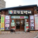 금당토박이 이미지