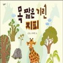 목 짧은 기린 지피 이미지