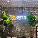 여의도신승반점 이미지