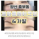 메이크업 | [양산 중부동] 양산 속눈썹펌 잘하는 결아트메이크업&amp;가발 속눈썹 교정펌 후기