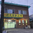 원주파불고기 이미지