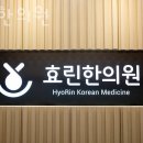 효린한의원 이미지