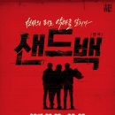 화랑복싱체육관 | [연극] 샌드백 2017-7-22