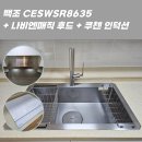 동원주방 | 입주 전 필수 교체! 사각싱크볼 인덕션 주방후드 시공 후기 | 양산 석산 동원로얄듀크2차