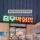 충무막회집 이미지