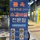 소생갈비살참숯구이 이미지