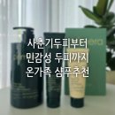 프리메라 | 프리메라 그린티 샴푸 후기, 사춘기 두피부터 민감성 두피까지 온가족 샴푸 추천
