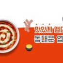 동대문엽기떡볶이 이미지