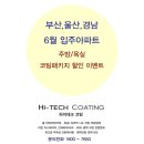 산호동324 | 6월 입주 아파트(부산,울산,경남) 주방코팅(상판연마코팅), 욕실코팅(나노코팅) 패키지할인 이벤트!!