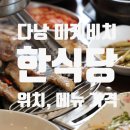 가인푸드 | 다낭 한식당 미케비치 10분거리 가인 GAINN 메뉴 종류 가격