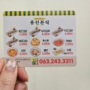 더리터용진점 | 완주 분식 맛집 에코시티 근교 용진분식