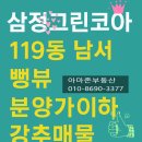 삼정에이스부동산공인중개사사무소 | [매매] 분양가 이하 놓치지 마세요! 사천 삼정그린코아 아파트 25평 119동 원픽 뻥뷰 매물