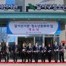 달서선사관·청소년문화의집 이미지