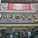 위더스동물병원 이미지