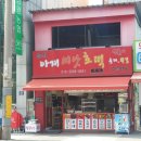아재씨앗호떡 - 음성군 대소면 | 아재씨앗호떡