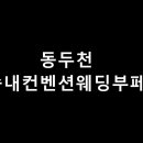 동두천컨벤션웨딩부페