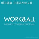 (주)올앤 | 분당 공유오피스 워크앤올 그레이츠판교점 솔직후기
