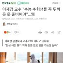 이재갑 교수 "수능 수험생들 꼭 두꺼운 옷 준비해야"...왜 이미지