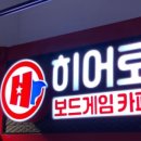 히어로보드게임카페 양주옥정점 이미지