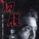 할복 ( 切腹 , Harakiri , 1962 ) 이미지