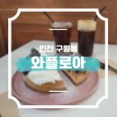 인천 구월동 디저트 카페 추천 와플로아 구월본점 배불러도 이건 꼭 먹어야해