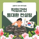 동의상사 | 직업군인 상사 직장인 통대환 컨설팅 후기 기간