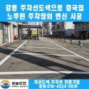 안목주유소 | 강릉 주차선도색으로 중국집 노후된 주차장 변신 시공